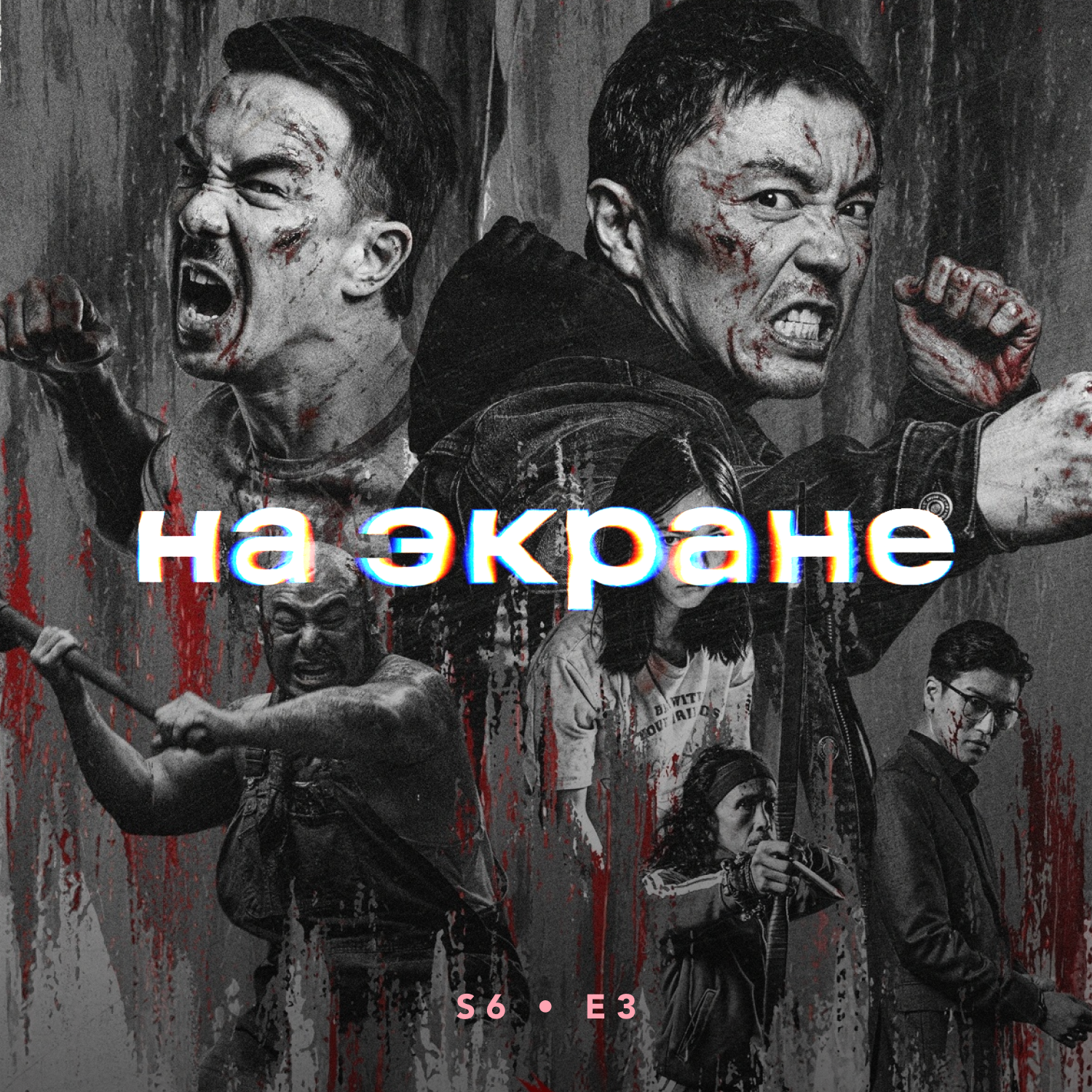 На экране #61 — Приглашение / Живая ярость / Миньоны и монстры / Зловещие мертвецы: Пекло / Смерть Робин Гуда / Её личный ад episode artwork