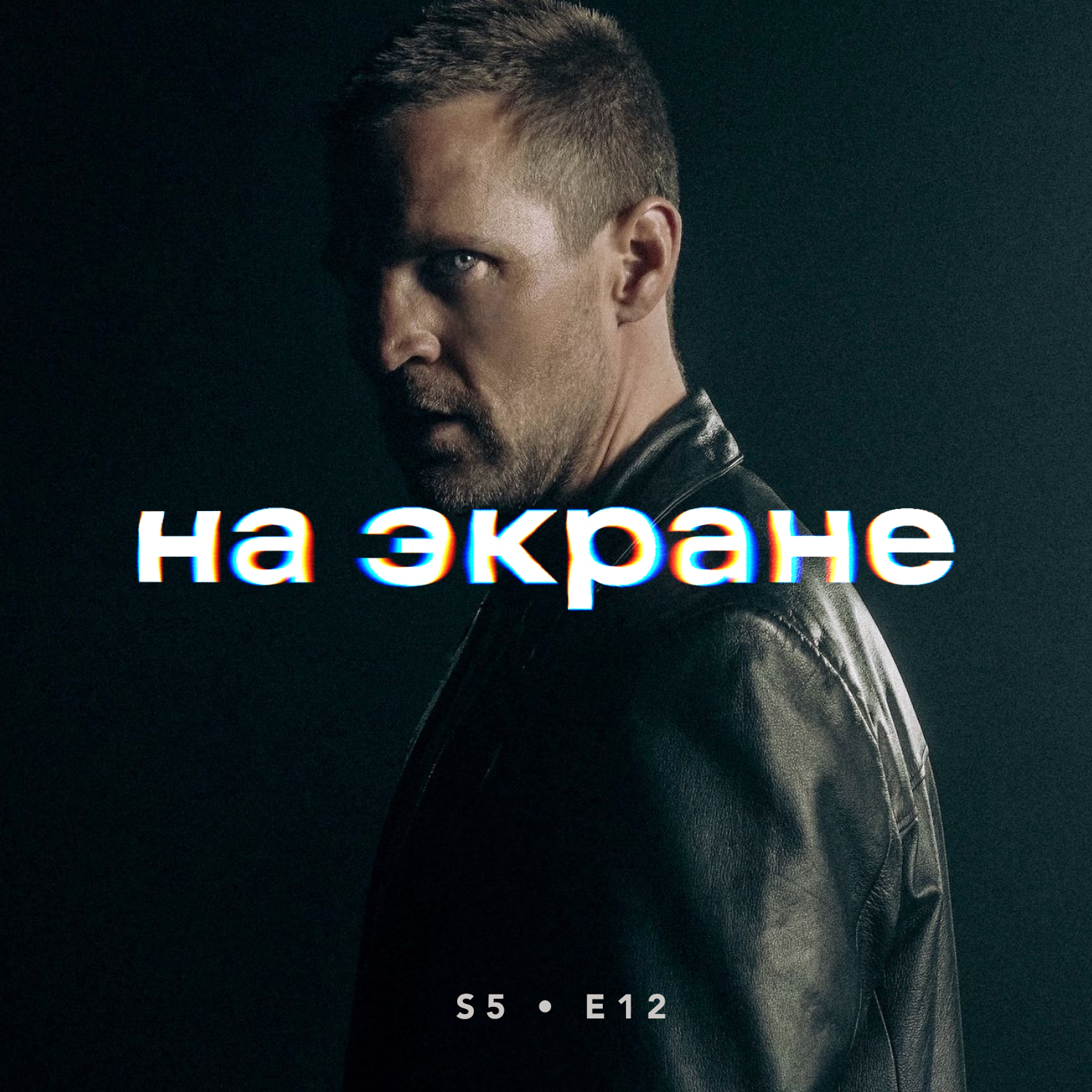 На экране #58 — Я иду искать 2 / Детектив Холе / Вот это драма! / Последствия / Грызня / Полутон episode artwork