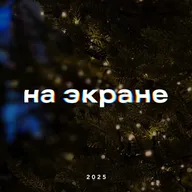 На экране — Итоги года 2025