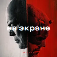 На экране #46 — Черный чемодан - двойная игра / Смерть единорога / Белый Лотос / Микки 17 / Оценка / Под огнём / Сорвиголова: Рожденный заново