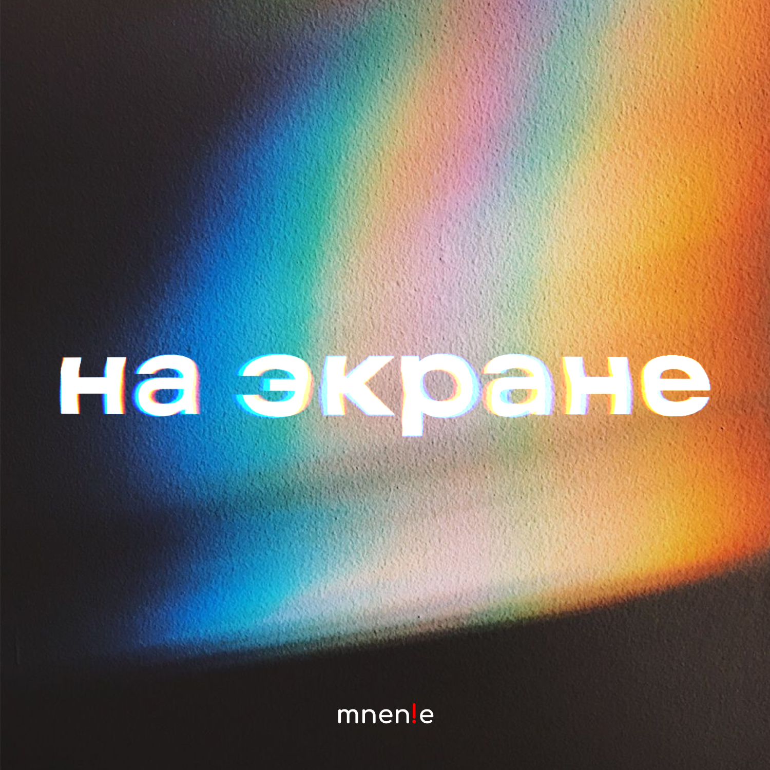На экране