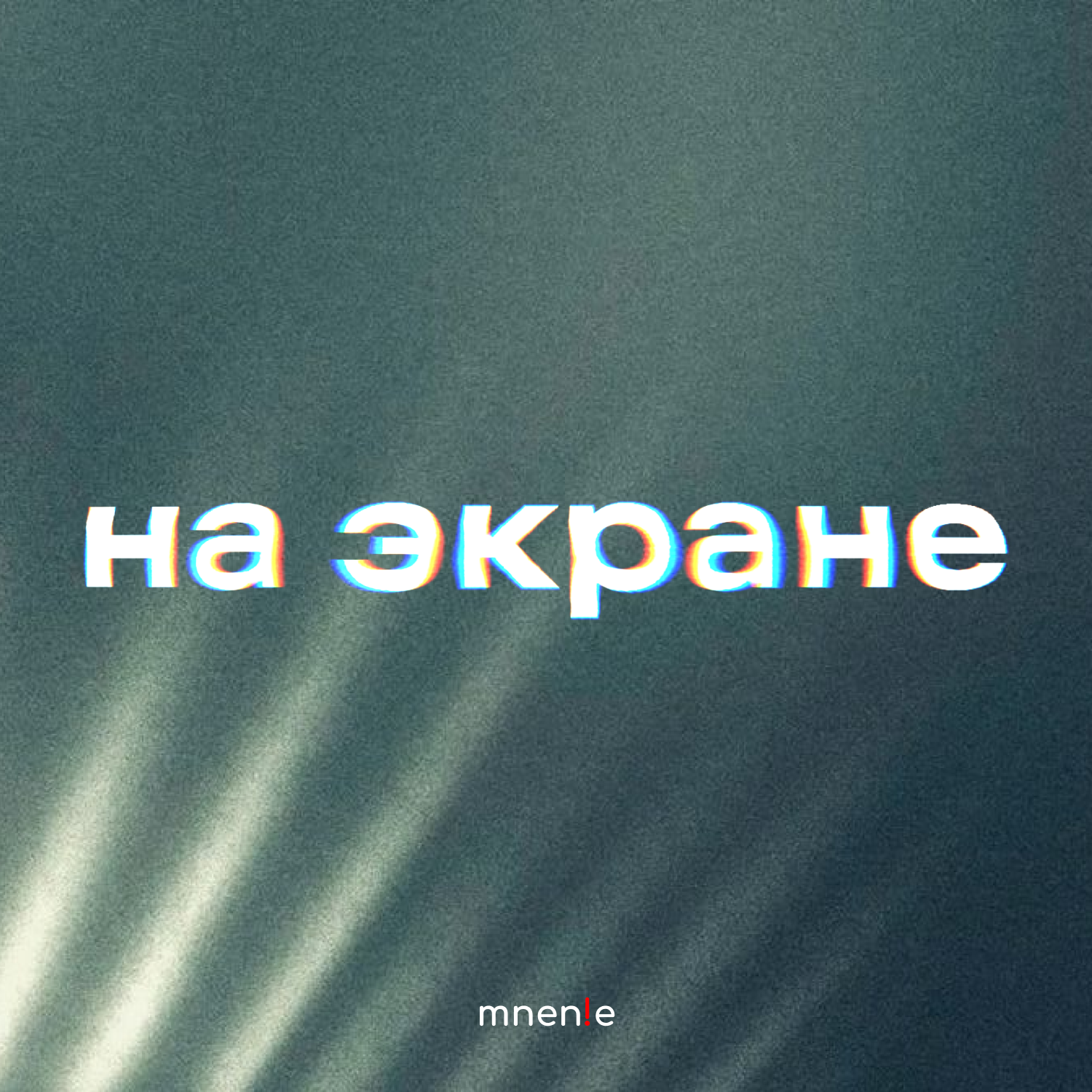 На экране