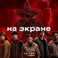 На экране #54 — Очень странные дела / Одна из многих / Достать ножи / Бугония / Вечность / Спрингстин. Избавь меня от небытия