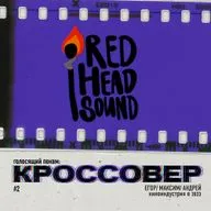 КРОССОВЕР #2 (Егор, Максим, Андрей) - Киноиндустрия 2023