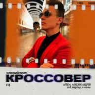 КРОССОВЕР #10 (АРТЁМ ZED/ МАКСИМ/ АНДРЕЙ) - ZED, Морбиус и мемы