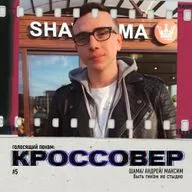 КРОССОВЕР #5 (Шама, Андрей, Максим) - Быть Гиком Не Стыдно