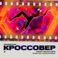 КРОССОВЕР #9 (КЬЮБАЙТ/ МАКСОУН/ АНДРЕЙ) - Человек-Паук: Паутина Вселенных