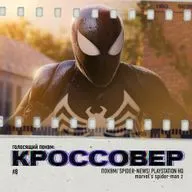 КРОССОВЕР #8 (ПОКВМ/ SPIDER-NEWS/ PlayStation HQ) - Marvel's Spider-Man 2
