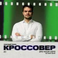 КРОССОВЕР #11 (ДИМА ЧЕРЕВАТЕНКО/ МАКСИМ/ АНДРЕЙ) - Red Head Sound