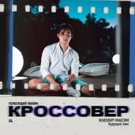 КРОССОВЕР #4 (Тони Карк, Максим) - Будущее КВМ