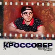 КРОССОВЕР #12 (АХИЛЛ/ КЬЮБАЙТ/ МАКСИМ) - Flarrow Films