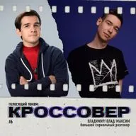 КРОССОВЕР #6 (Владимир Кино Огонь, Влад Кьюбайт, Максим) - Большой Сериальный Разговор