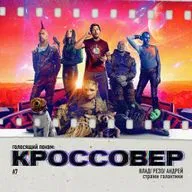 КРОССОВЕР #7 (Влад Кьюбайт, Резо, Андрей) - Стражи Галактики