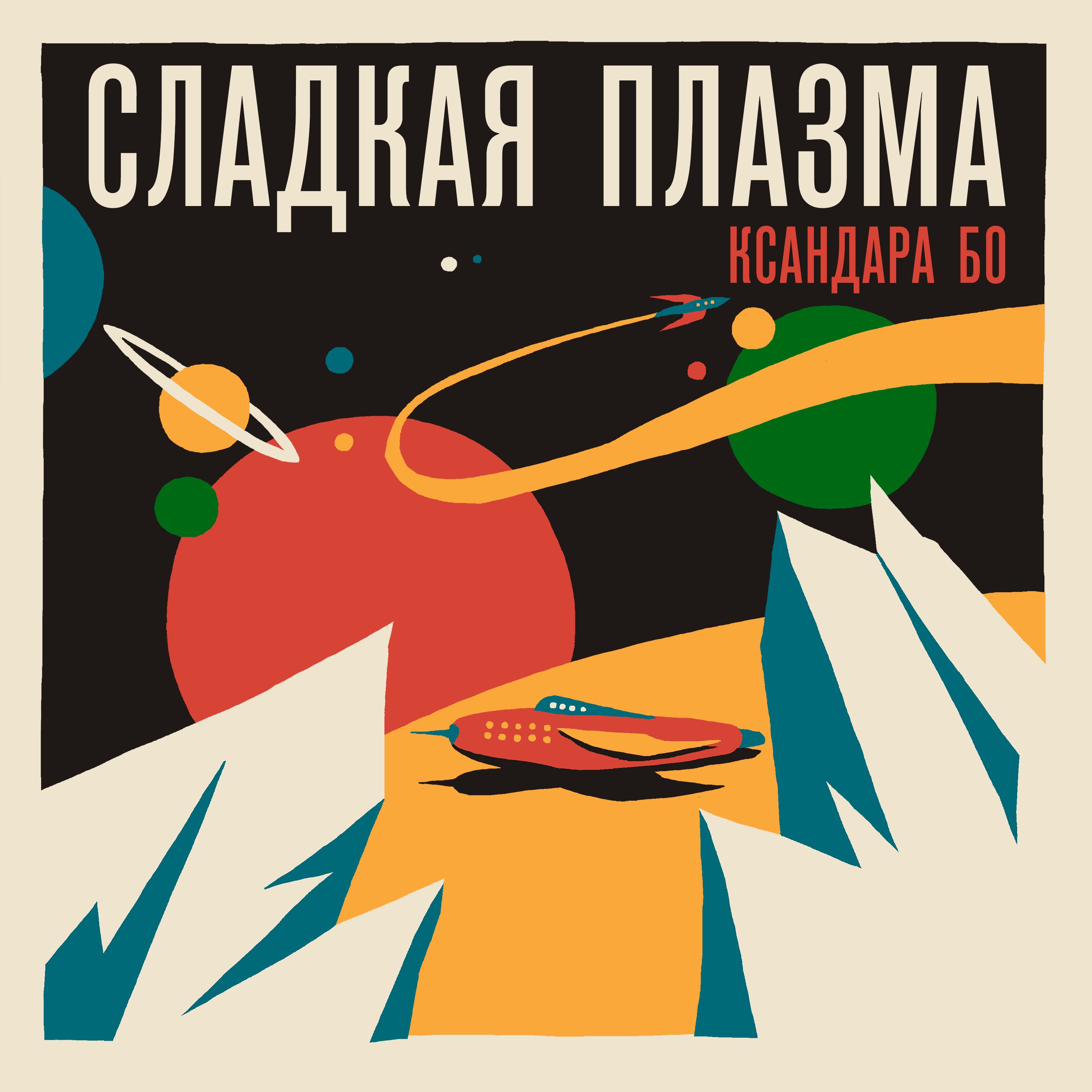 Сладкая Плазма Ксандара Бо podcast artwork