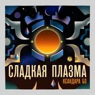 Ожидания и Неожиданности