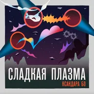 Новая музыка и песни без слов