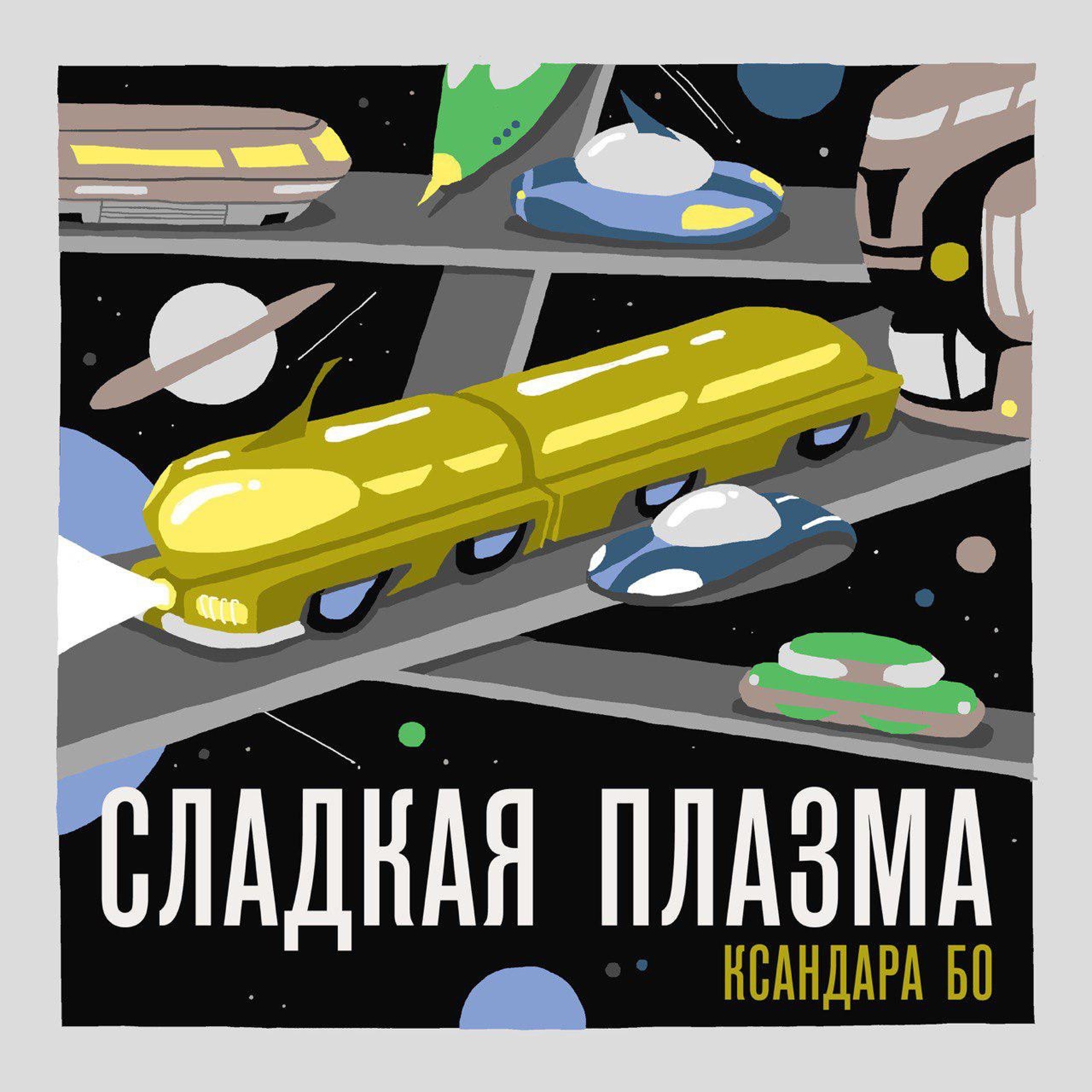 Экономика Сна и Конфетная Пушка episode artwork