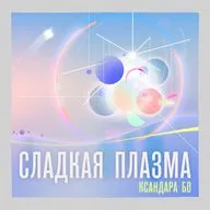 Газовый Пунш и Возвращаться Домой