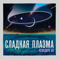 Музыка с Земли