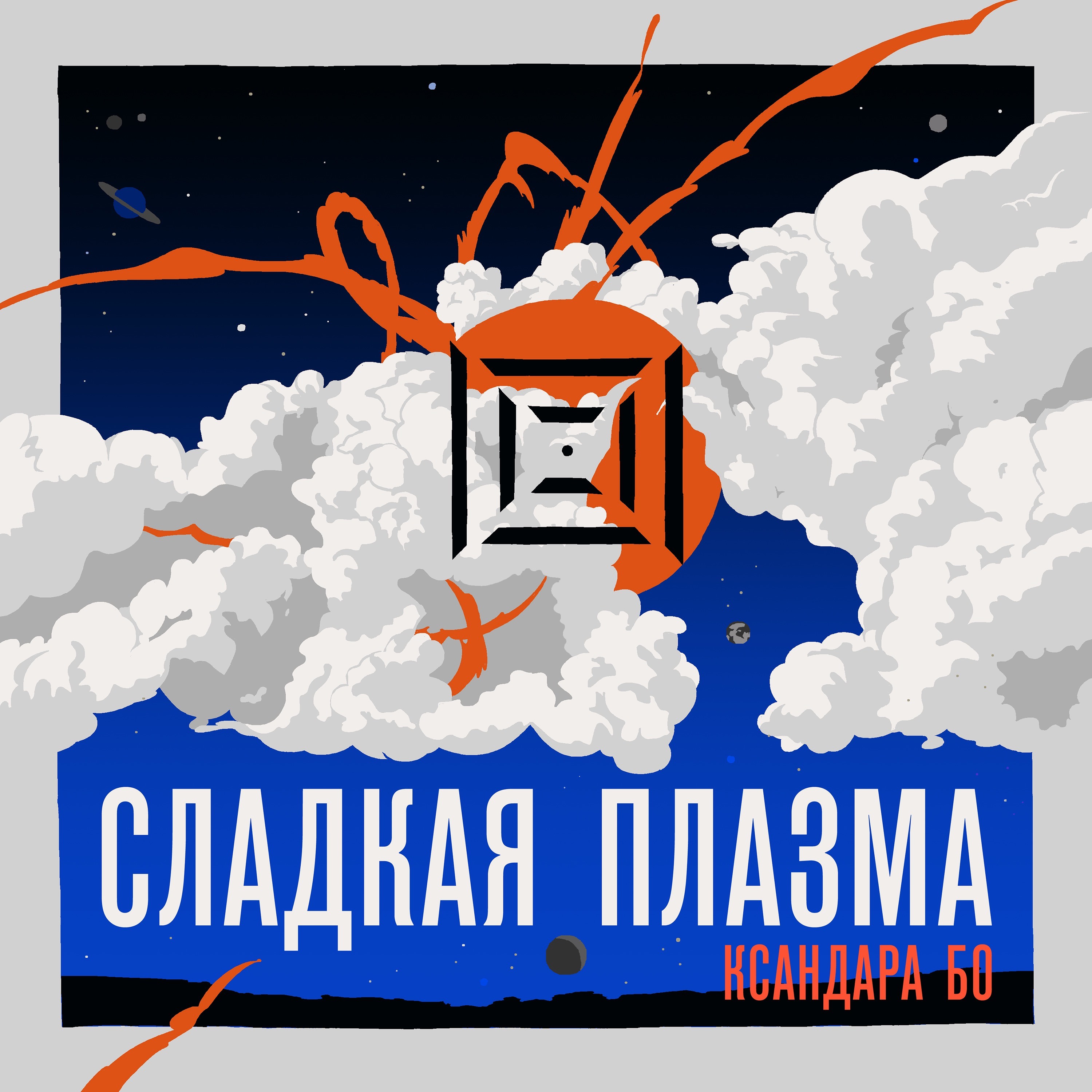 Простые Числа и Луна Сожалений episode artwork