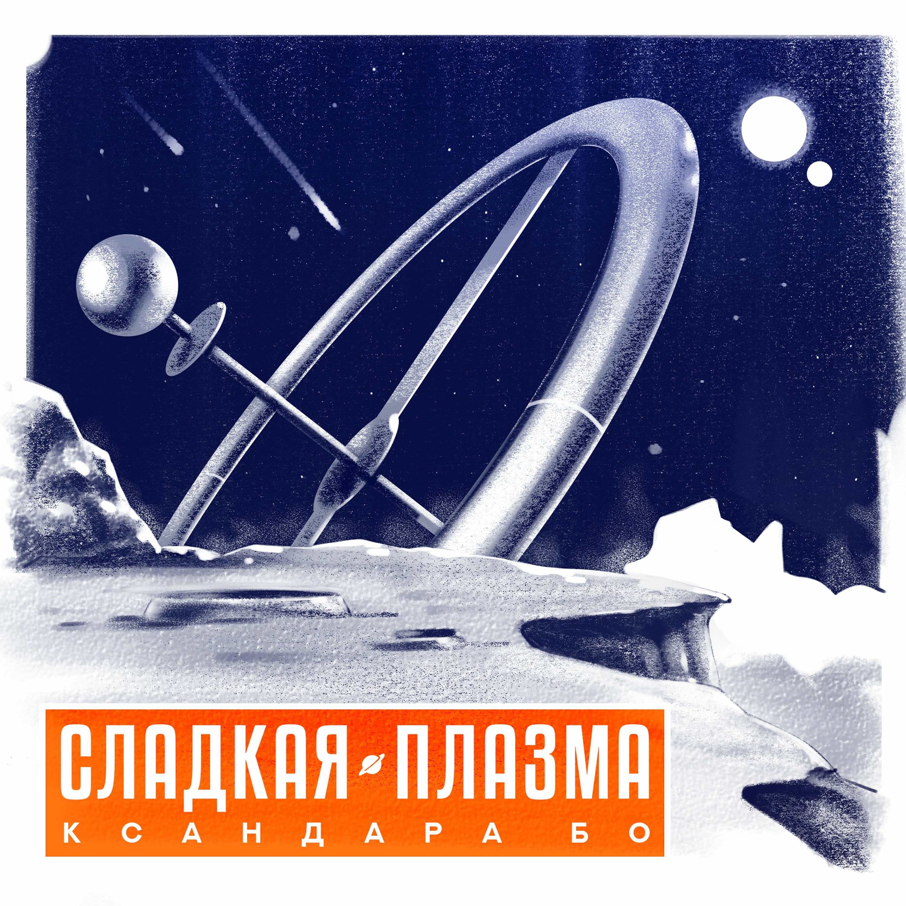 Сладкая Плазма. Тизер. episode artwork