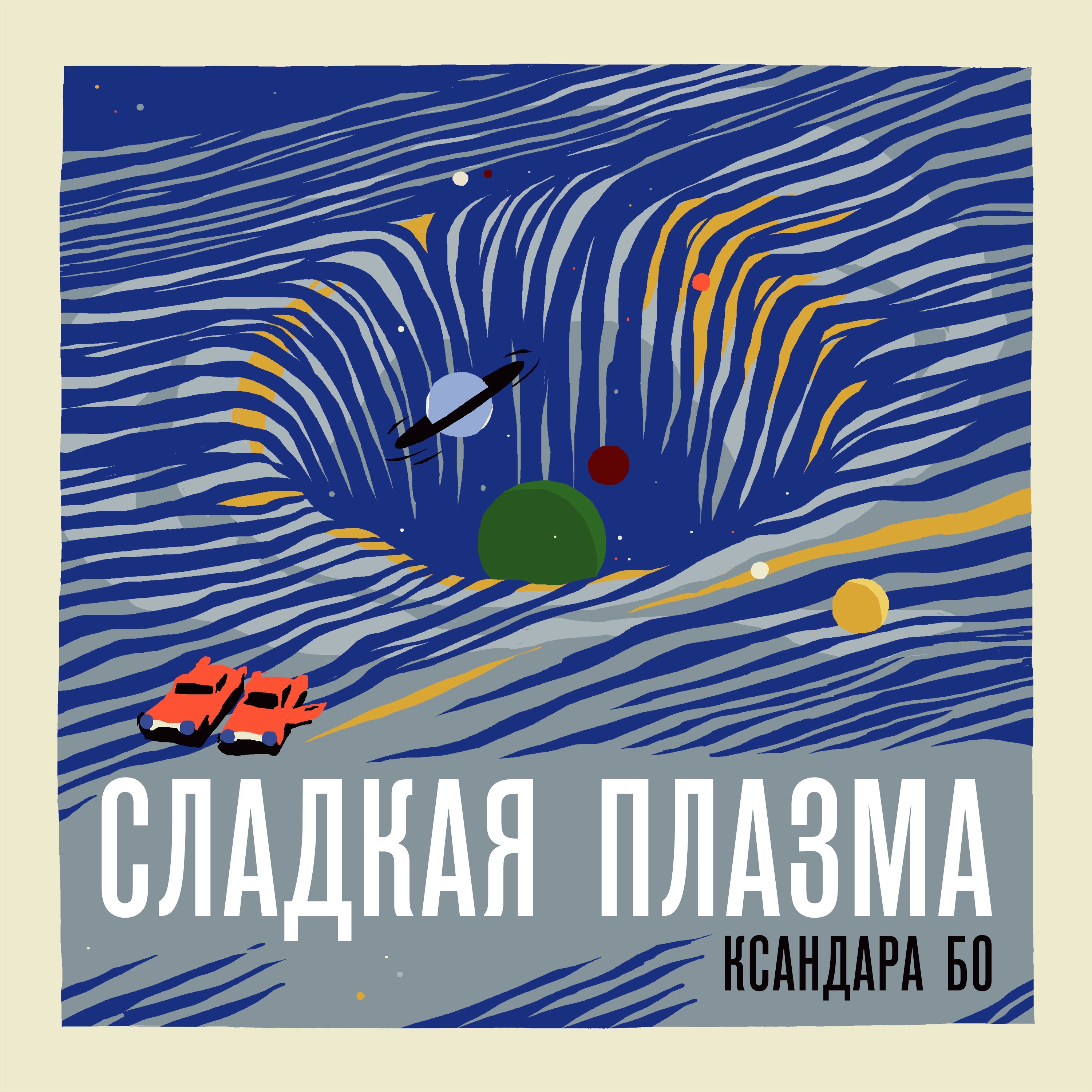 Исповедь Буринея и Огненные Читос episode artwork