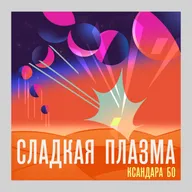 Откровения и Ветер в Твоих Парусах