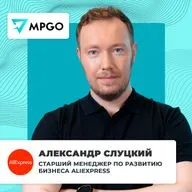 Интервью с AliExpress Россия. Александр Слуцкий - старший менеджер по развитию бизнеса AliExpress