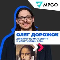 Олег Дорожок - Директор по маркетингу и монетизации OZON в интервью для MPGO