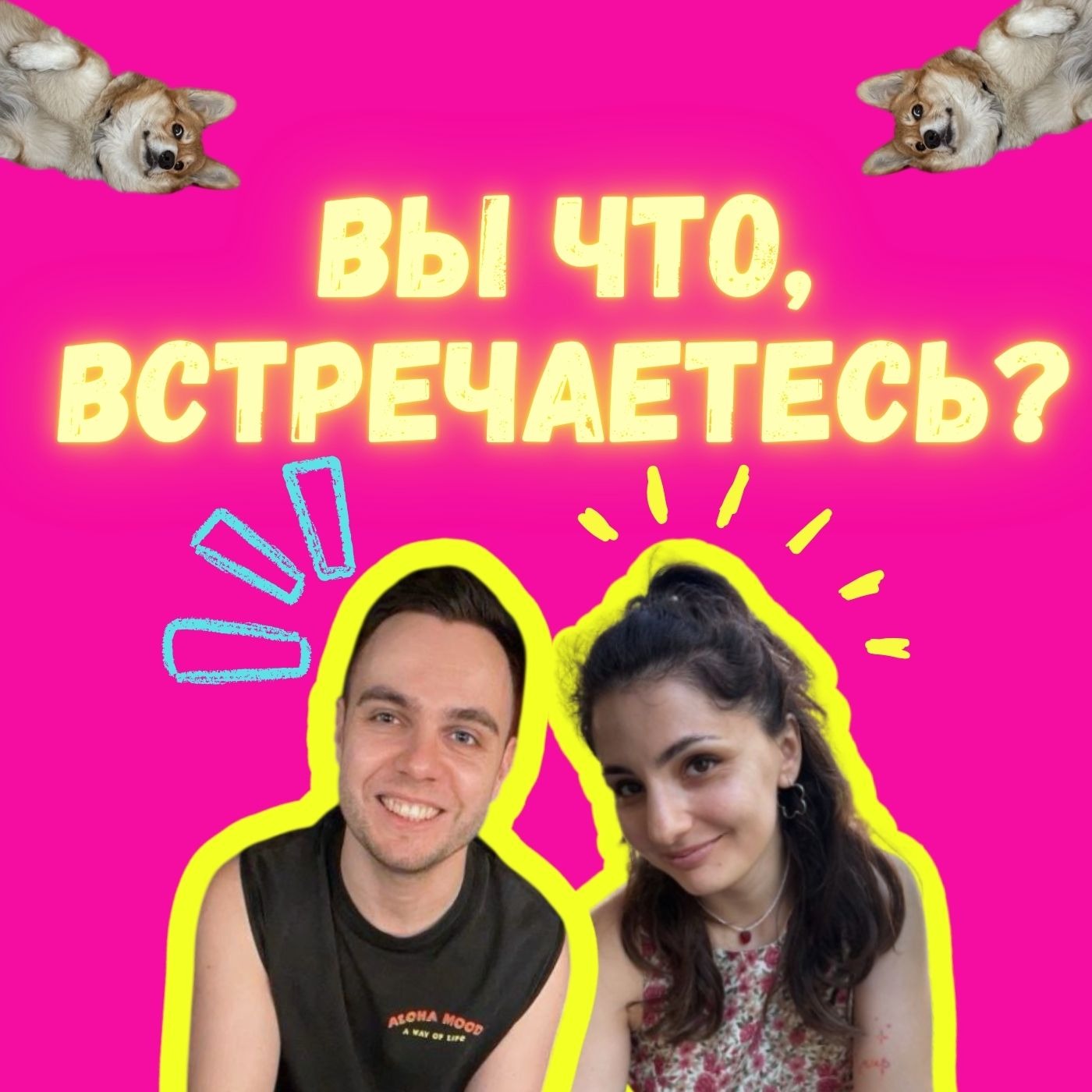 Вы что, встречаетесь?