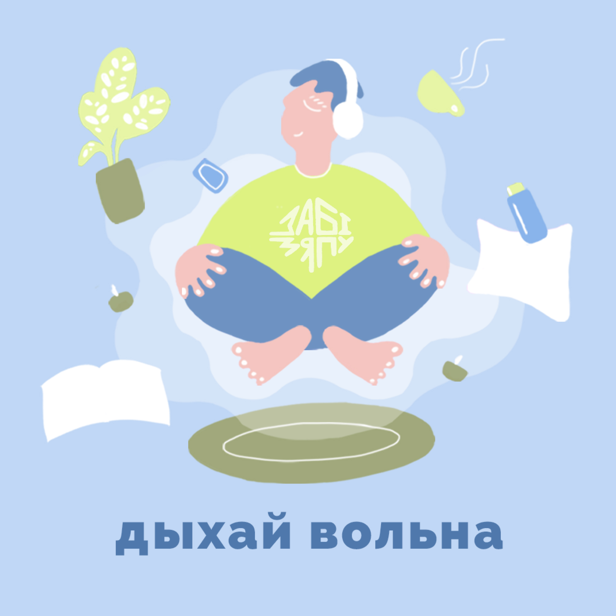 Паслабляемся