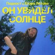 Книга «Он увидел солнце»