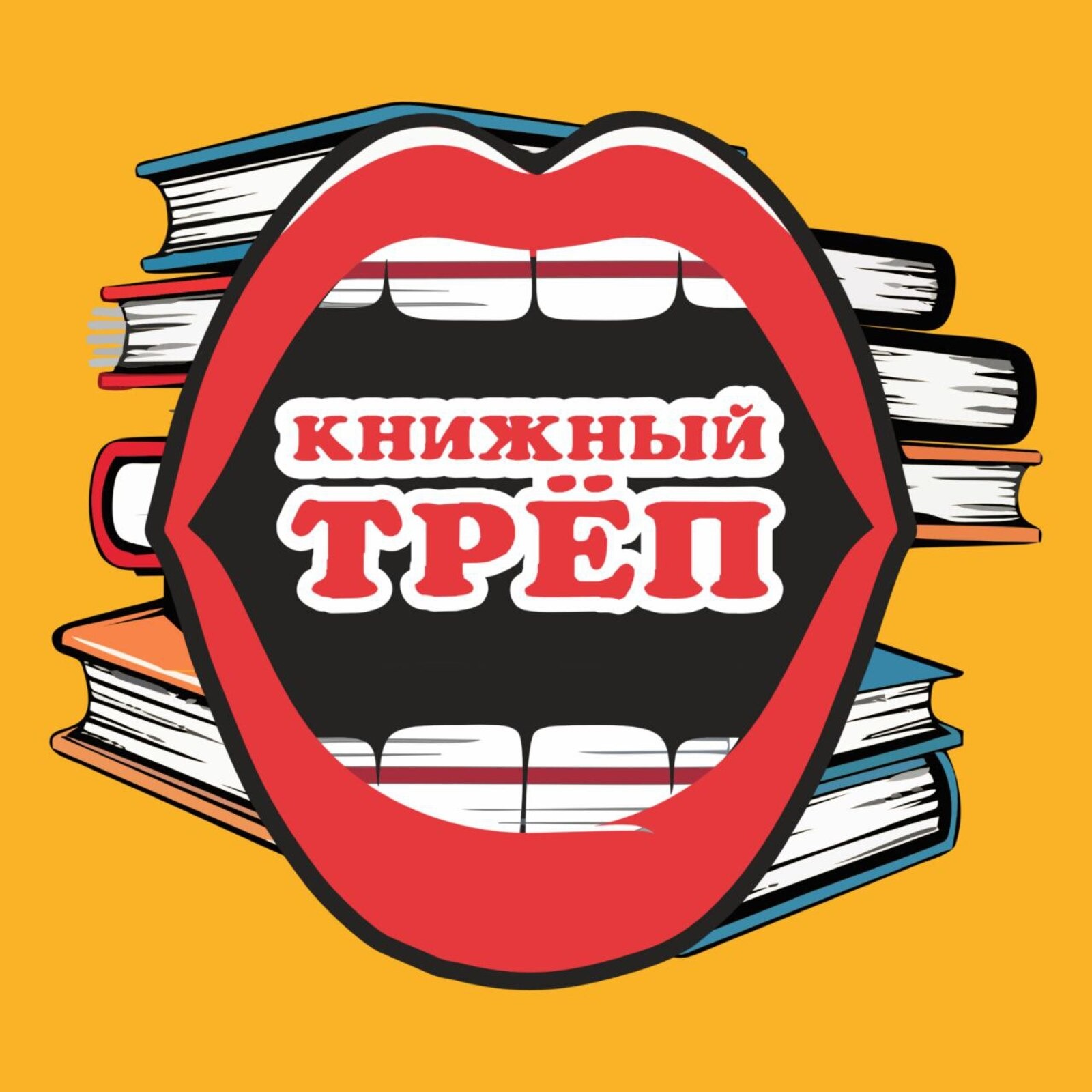 Спецвыпуск. С днём рождения, Книжный Трёп! Спецвыпуск. С днём рождения, Книжный Трёп!