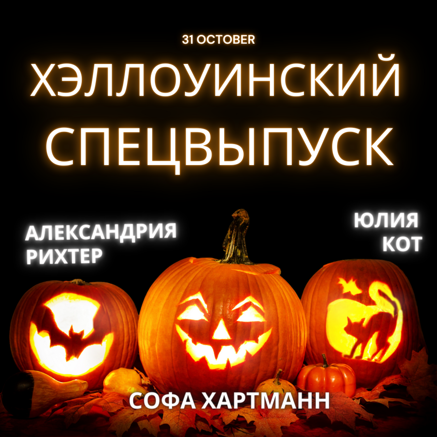 Спецвыпуск. Александрия Рихтер, Юлия Кот: это полный Хэллоуин! episode artwork