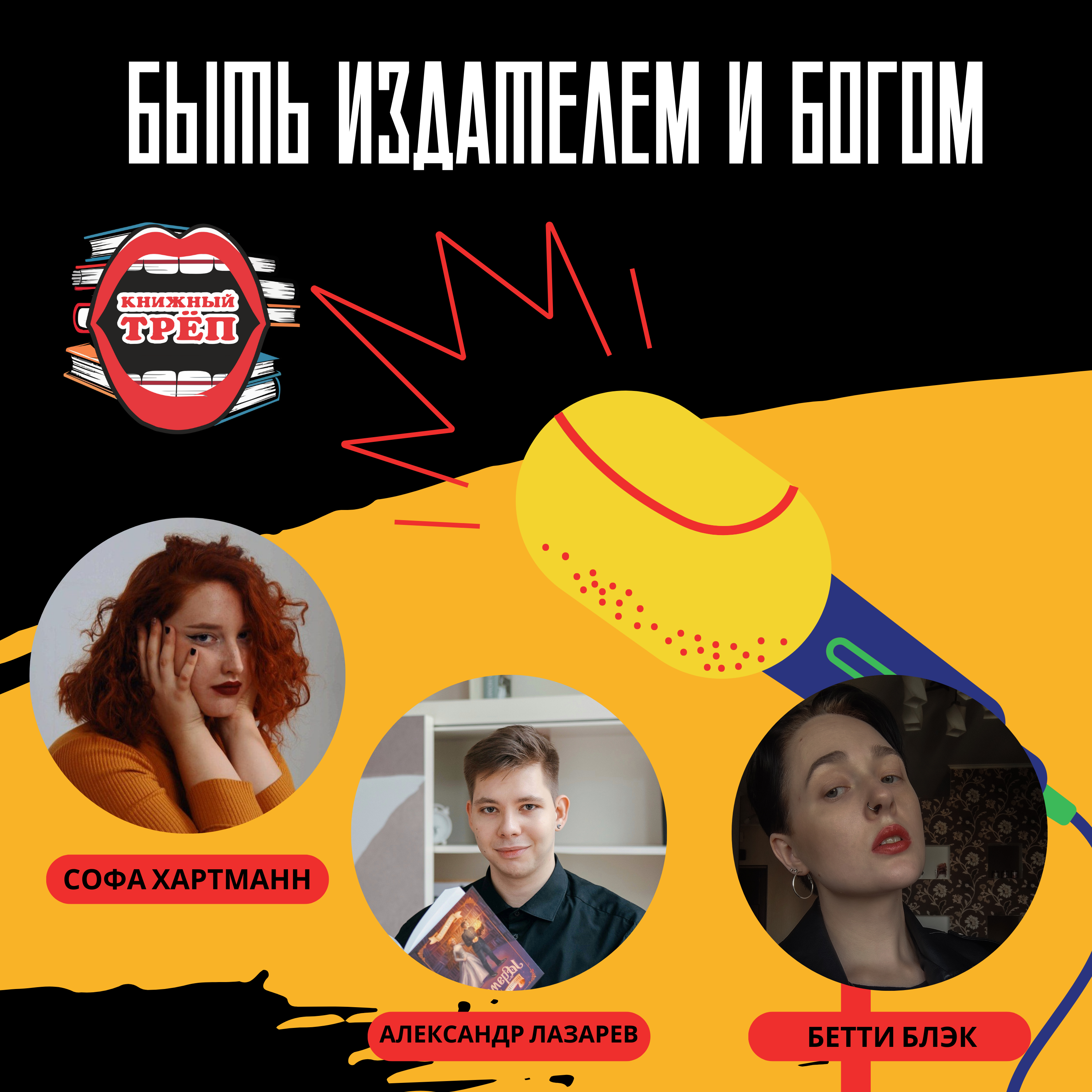 Выпуск 3. Александр Лазарев и Бетти Блэк: быть издателем и богом episode artwork