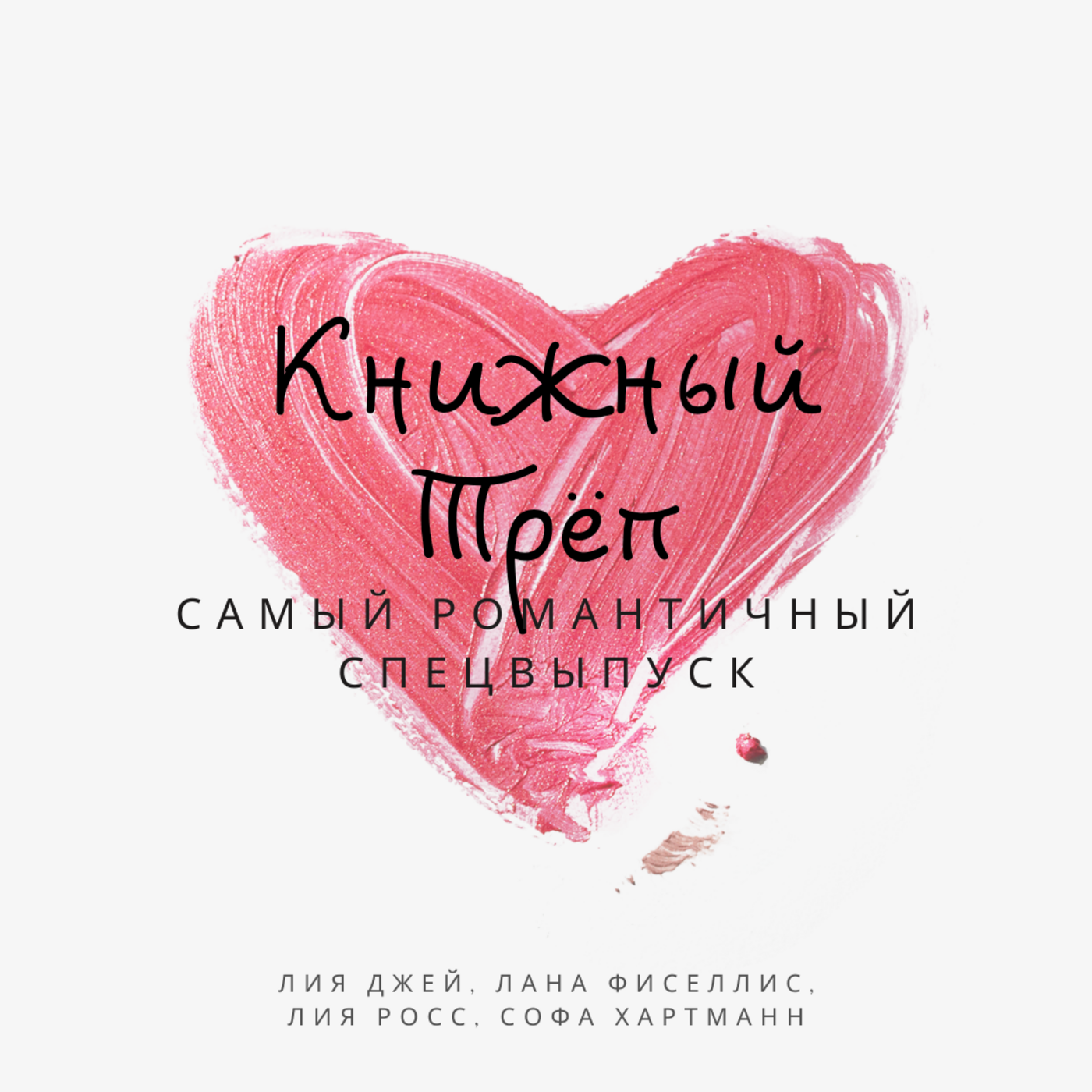 Лия Росс, Лана Фиселлис и Лия Джей: самый романтичный спецвыпуск! episode artwork
