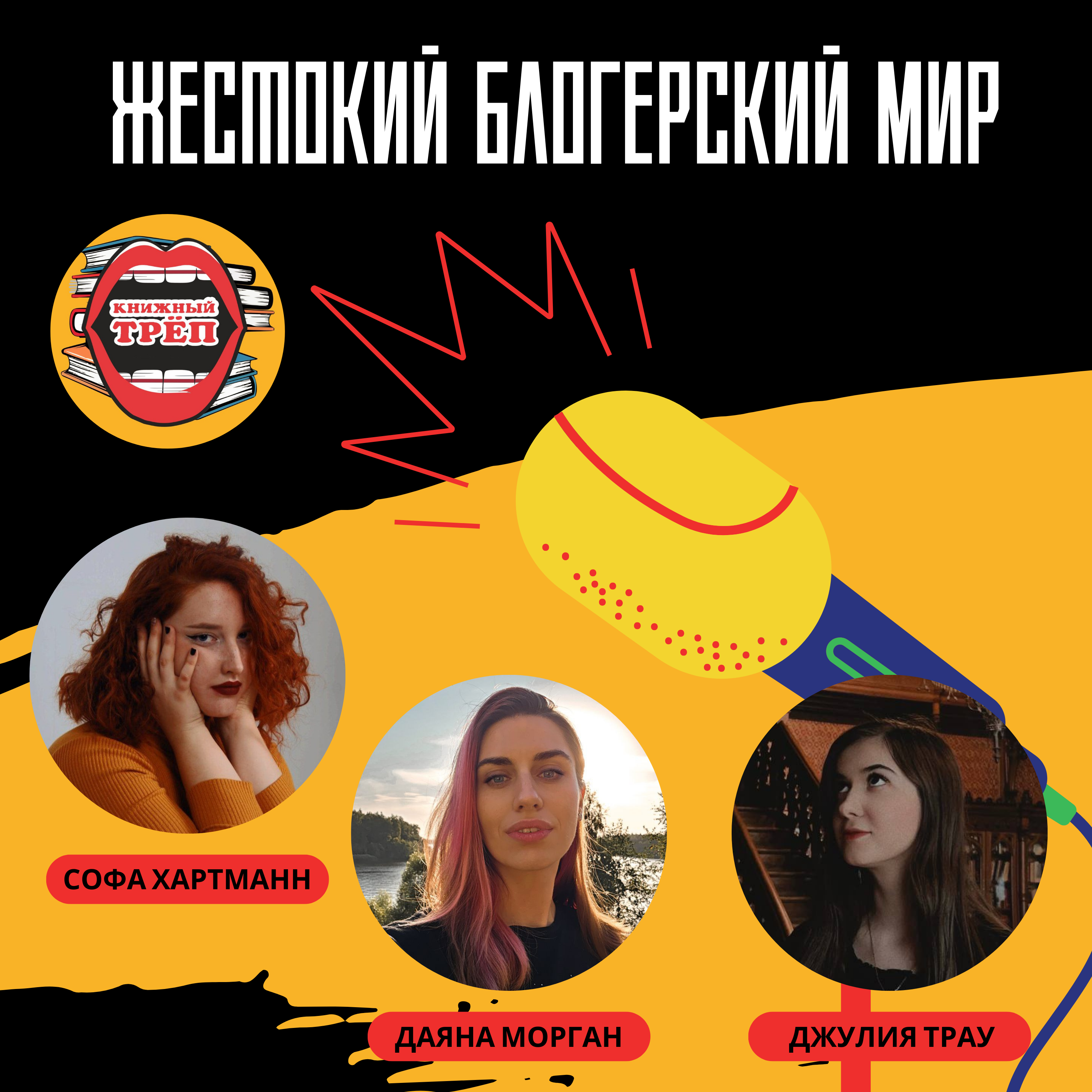 Выпуск 2. Даяна Морган и Джулия Трау: жестокий блогерский мир episode artwork