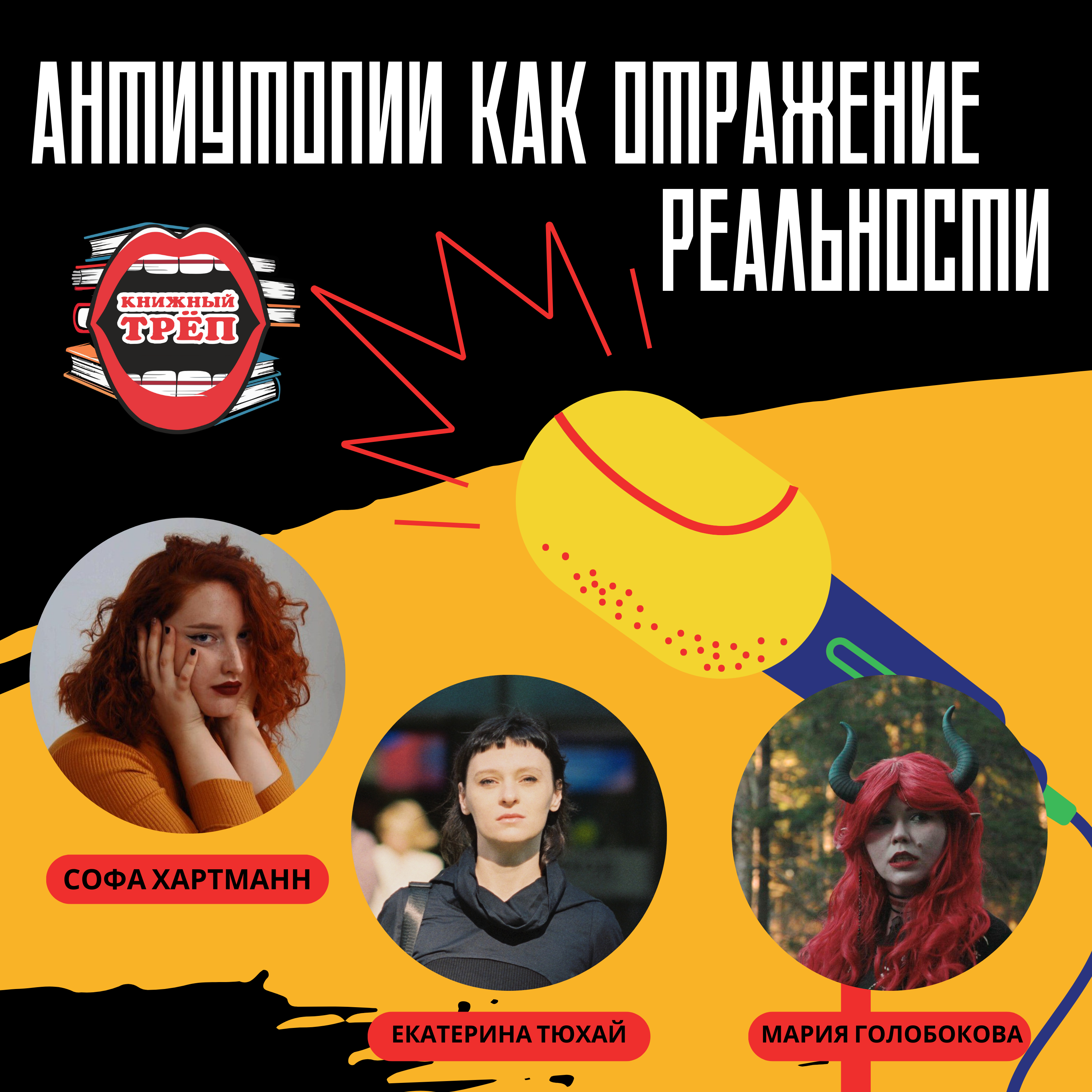 Выпуск 5. Екатерина Тюхай и Мария Голобокова: антиутопии как отражение реальности episode artwork