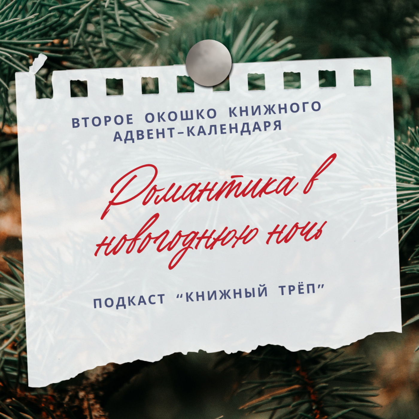 Спецвыпуск "Книжный адвент". Окошко 2: романтика в новогоднюю ночь episode artwork