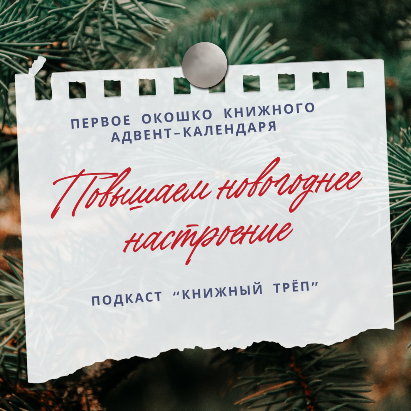 Спецвыпуск "Книжный адвент". Окошко 1: повышаем новогоднее настроение episode artwork