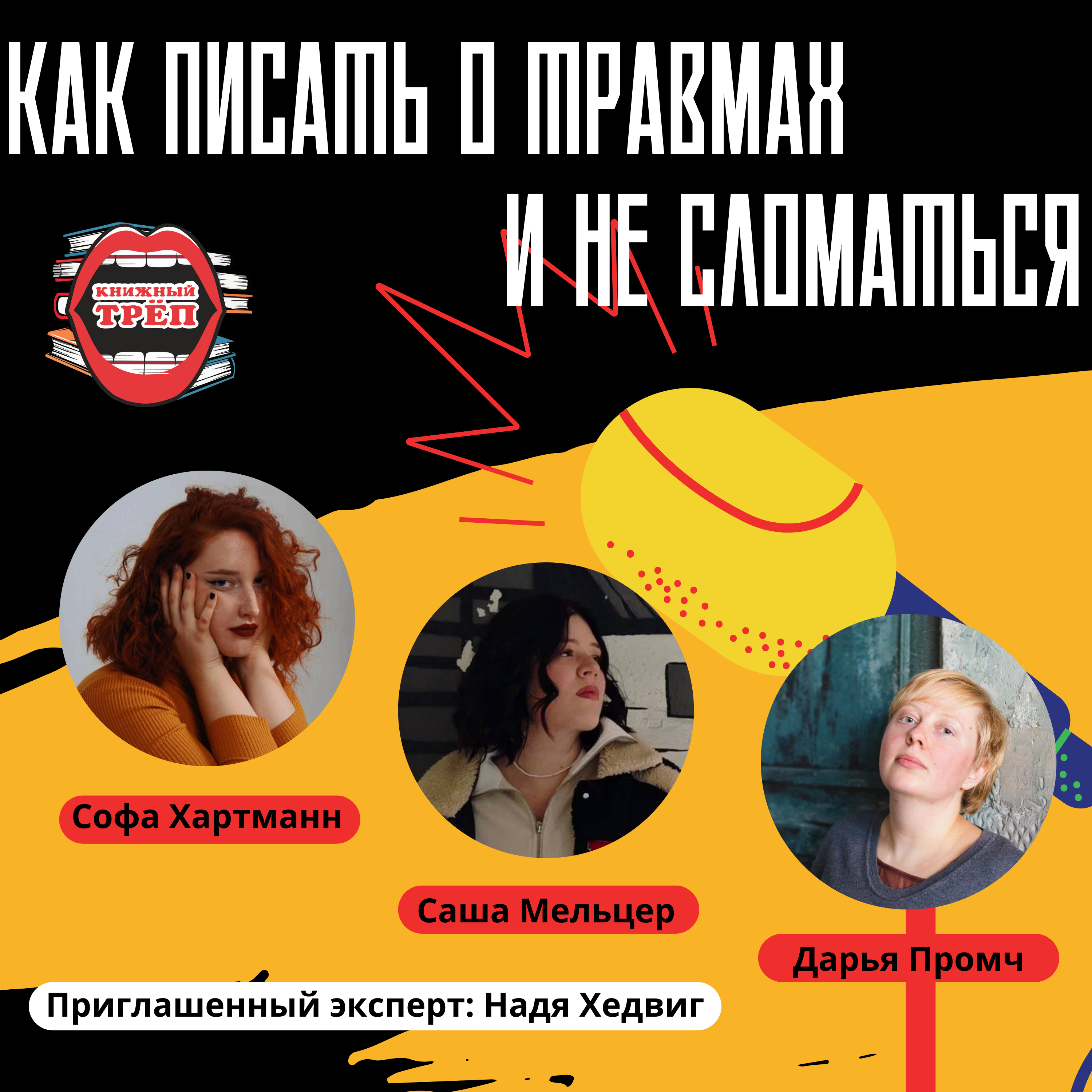 Выпуск 9. Саша Мельцер, Надя Хедвиг и Дарья Промч: как писать о травмах и не сломаться episode artwork