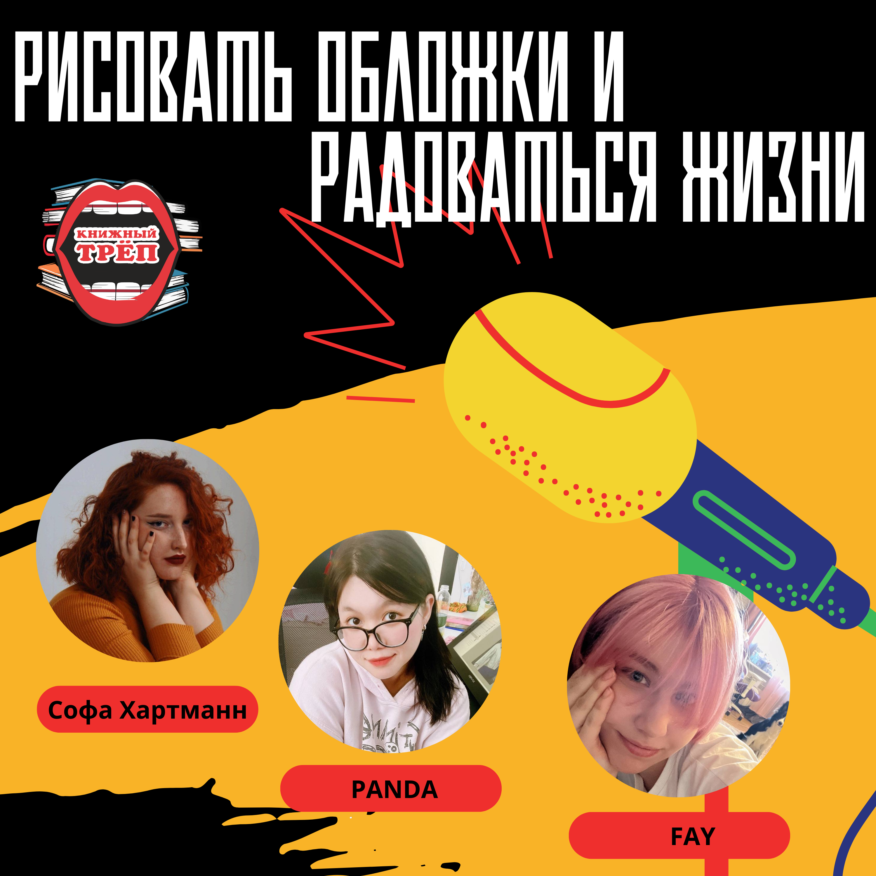 Выпуск 6. Художницы PANDA и FAY: рисовать обложки и радоваться жизни episode artwork