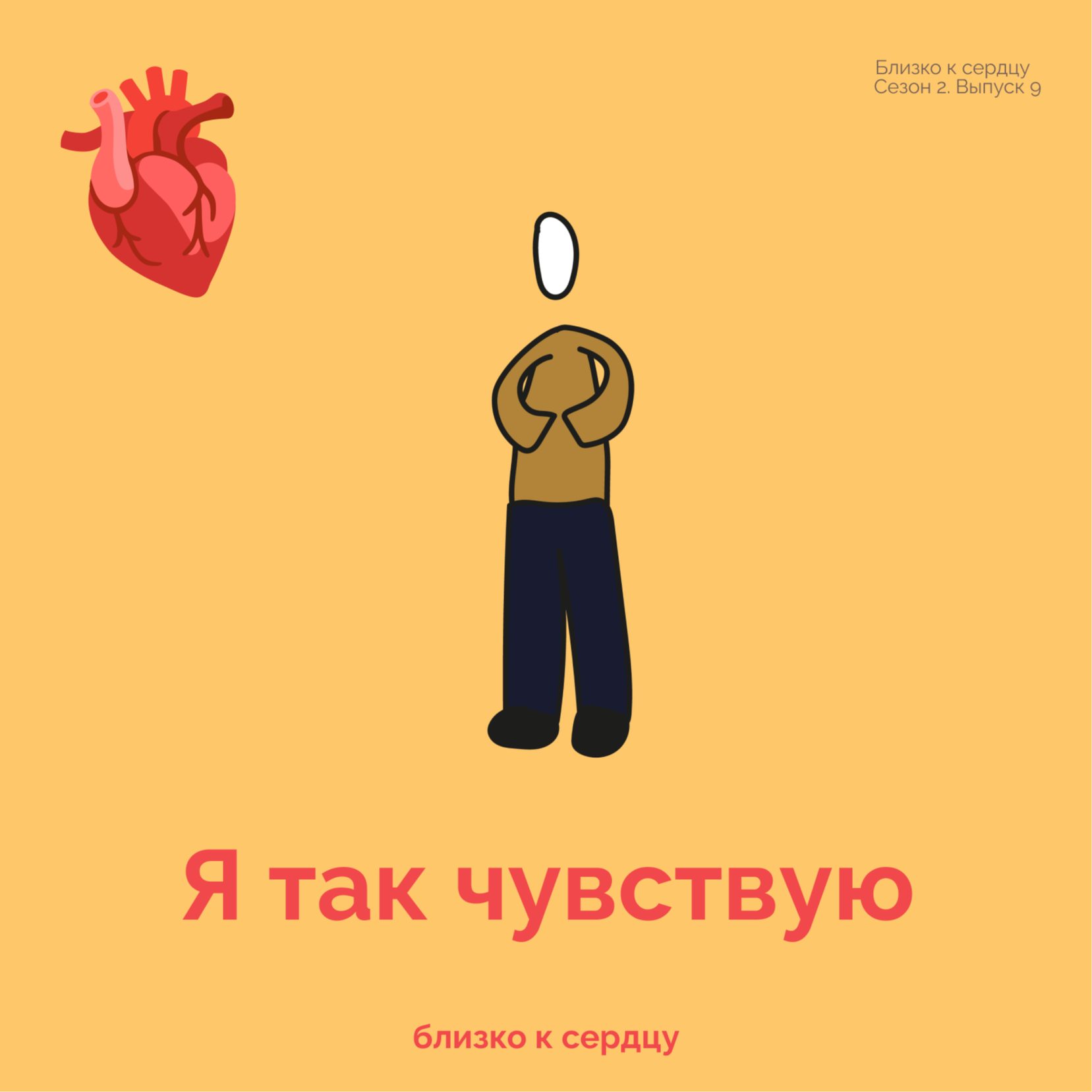 Я так чувствую podcast