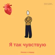Я так чувствую