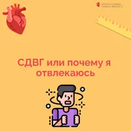 СДВГ или почему я отвлекаюсь