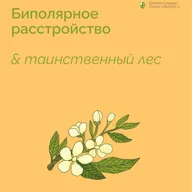 Биполярное расстройство и таинственный лес