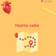 Найти себя