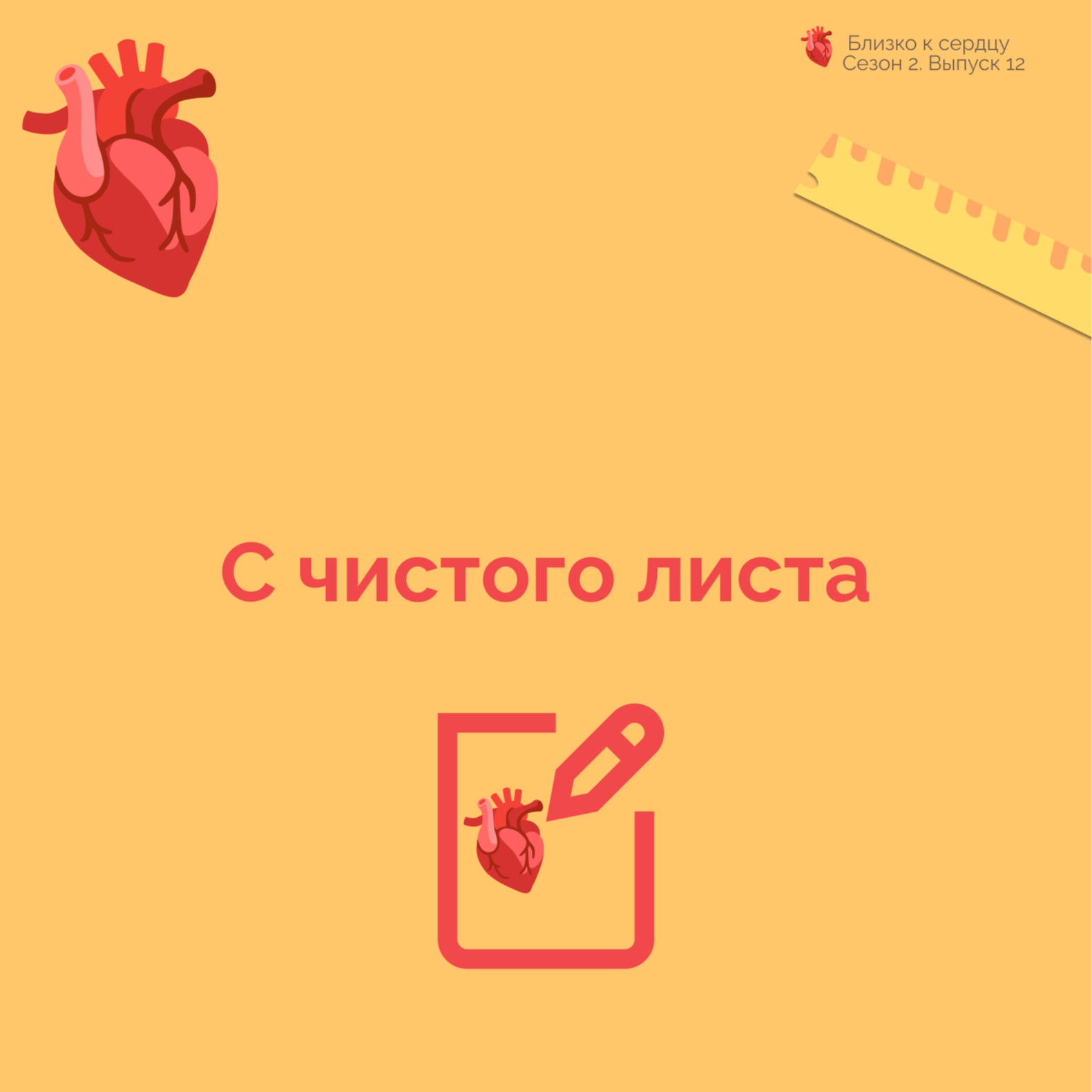 С чистого листа podcast