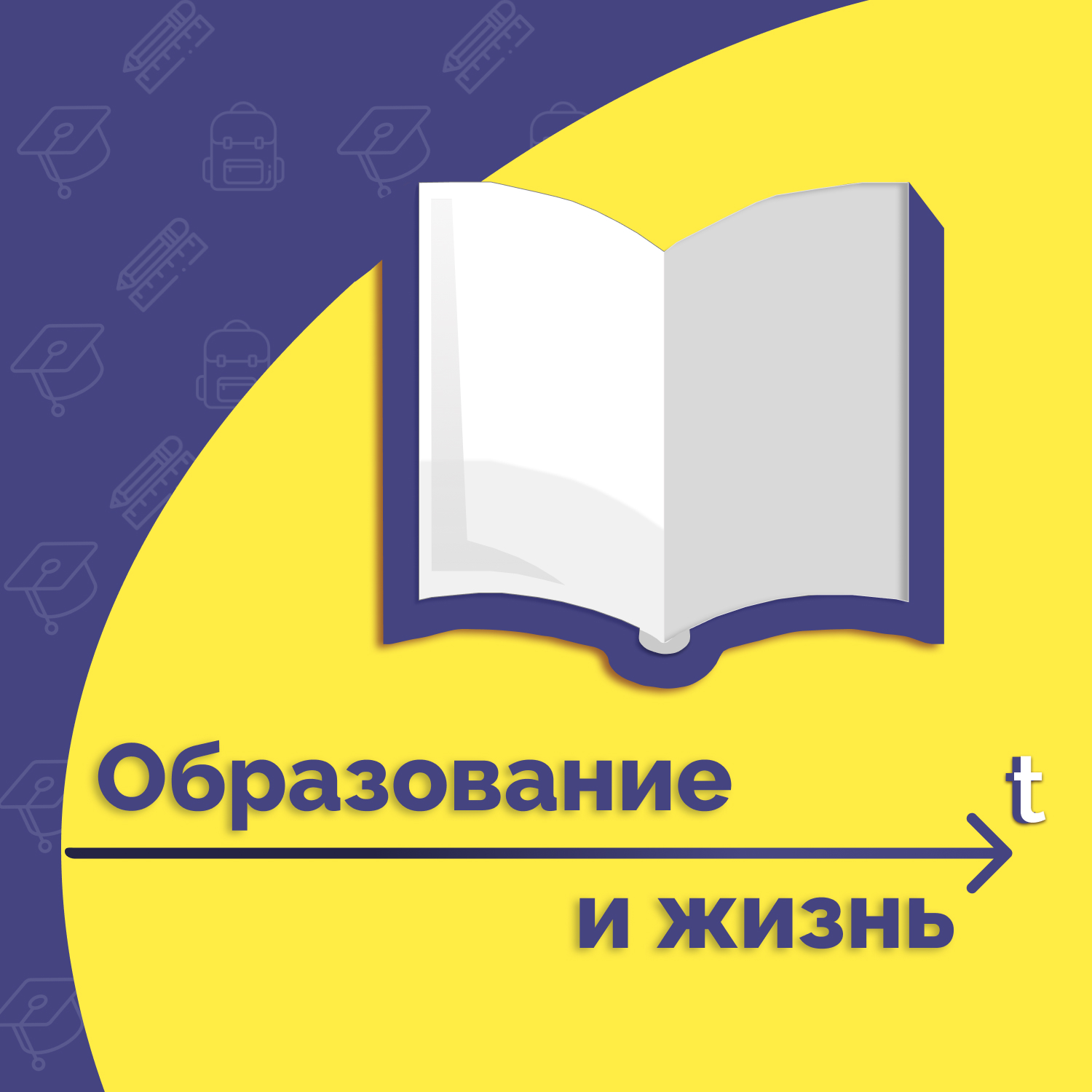 Образование и жизнь