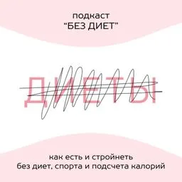 БЕЗ ДИЕТ
